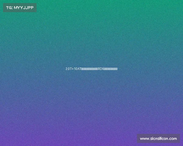 2.0T+10AT,配置空间都不错,讴歌RDX提车缺点优点一起聊 2.0T+10AT,配置空间都不错,讴歌RDX提车缺点优点一起聊